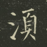 须