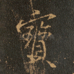 宝