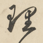理