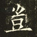 岂