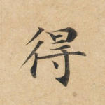 得
