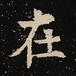 在
