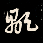 显