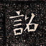 诏