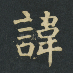 讳