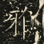 雅
