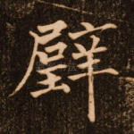 璧