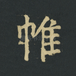 帷