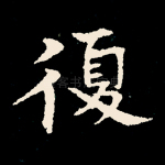 复