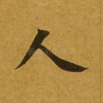 人