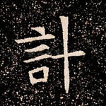 计