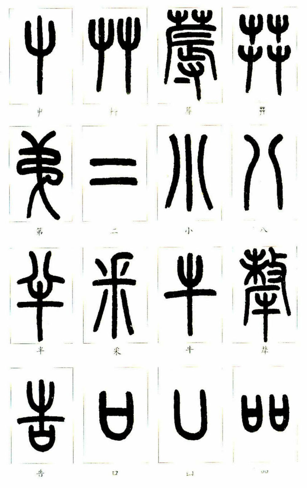 说文部首 - 第3页