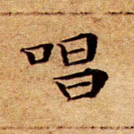 唱