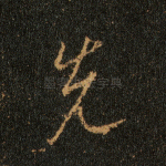 先