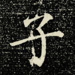 子