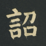 诏