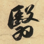 翳