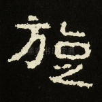 旋