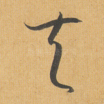 夫