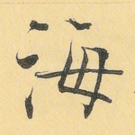 海