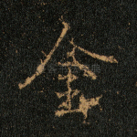 金