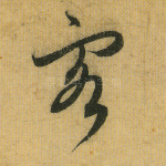 客