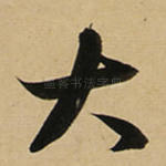 大