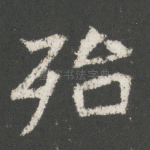 殆