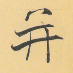 并