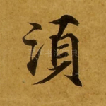 须