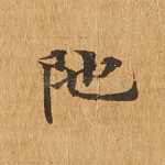 阤