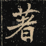 著