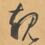 规