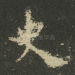 史