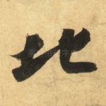 北