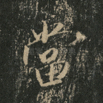 当