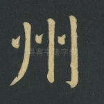 州