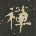 禅