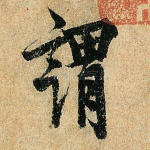 谓