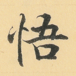 悟
