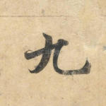 九