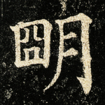 明