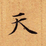 天