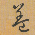 盖