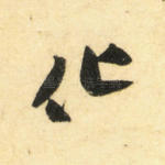化