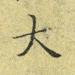 大