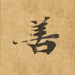 善