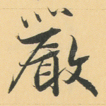 严