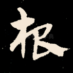 根