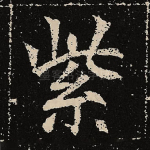 紫
